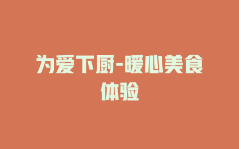 为爱下厨-暖心美食体验