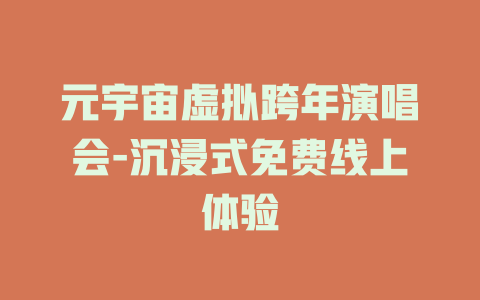 元宇宙虚拟跨年演唱会-沉浸式免费线上体验