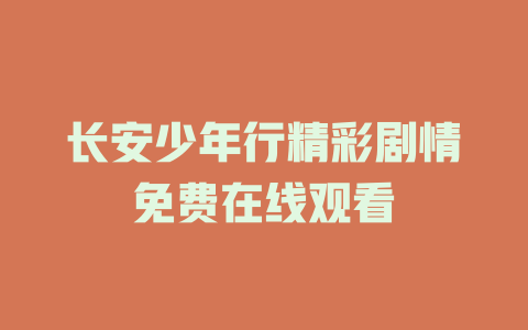 长安少年行精彩剧情免费在线观看