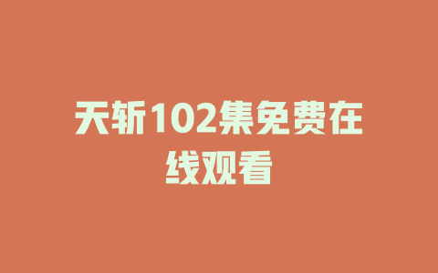 天斩102集免费在线观看