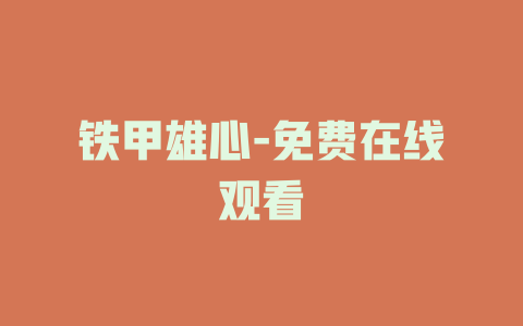 铁甲雄心-免费在线观看
