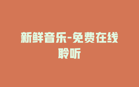 新鲜音乐-免费在线聆听