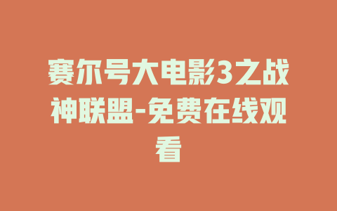赛尔号大电影3之战神联盟-免费在线观看