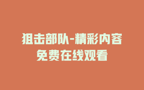 狙击部队-精彩内容免费在线观看
