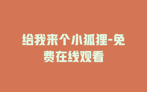 给我来个小狐狸-免费在线观看