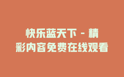 快乐蓝天下 - 精彩内容免费在线观看