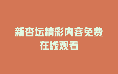 新杏坛精彩内容免费在线观看