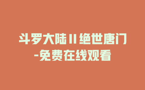 斗罗大陆Ⅱ绝世唐门-免费在线观看