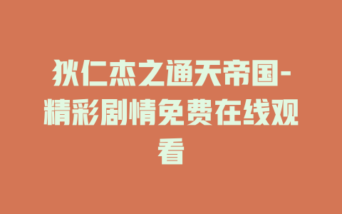 狄仁杰之通天帝国-精彩剧情免费在线观看