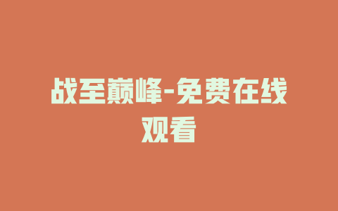 战至巅峰-免费在线观看