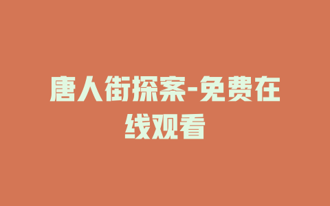 唐人街探案-免费在线观看