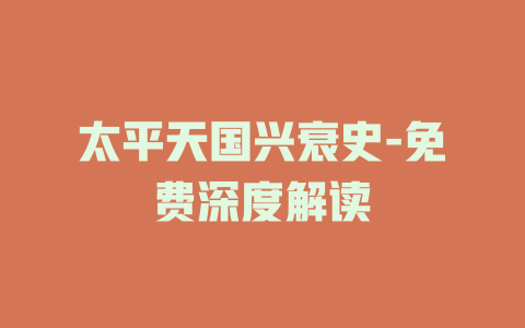太平天国兴衰史-免费深度解读