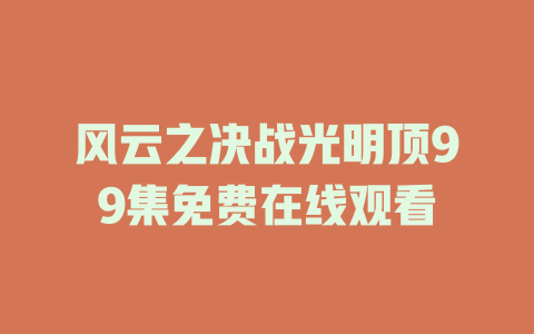 风云之决战光明顶99集免费在线观看