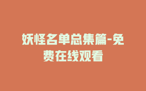 妖怪名单总集篇-免费在线观看