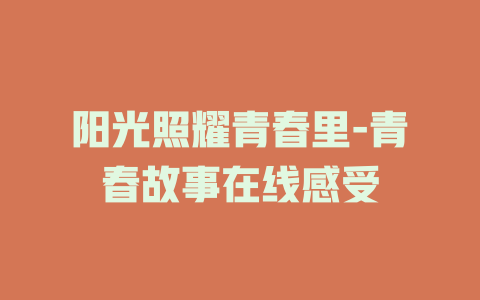 阳光照耀青春里-电影在线观看