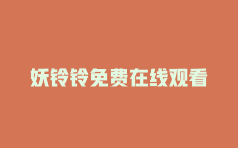 妖铃铃免费在线观看