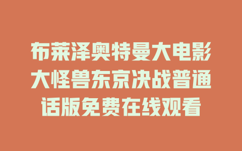 布莱泽奥特曼大电影大怪兽东京决战普通话版免费在线观看