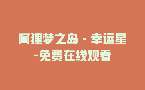 阿狸梦之岛·幸运星-免费在线观看