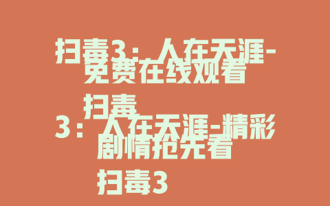 扫毒3：人在天涯-免费在线观看
扫毒3：人在天涯-精彩剧情抢先看
扫毒3：人在天涯-不容错过的视听盛宴
扫毒3：人在天涯-震撼来袭免费看
扫毒3：人在天涯-在线观看不容错过