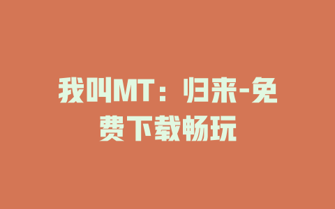 我叫MT：归来-免费下载畅玩