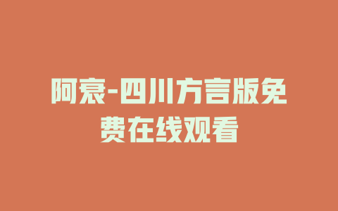 阿衰-四川方言版免费在线观看