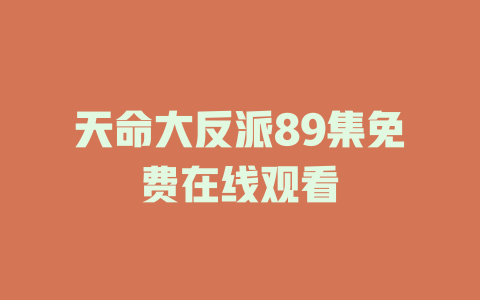 天命大反派89集免费在线观看
