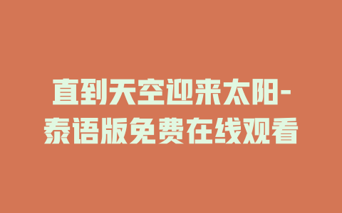 直到天空迎来太阳-泰语版免费在线观看