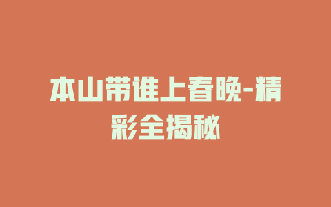 本山带谁上春晚-精彩全揭秘