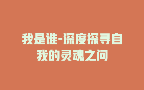 我是谁-深度探寻自我的灵魂之问