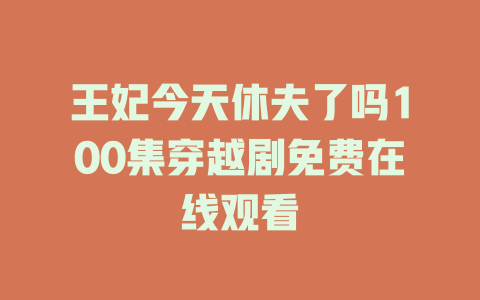 王妃今天休夫了吗100集穿越剧免费在线观看