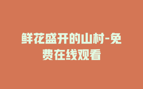 鲜花盛开的山村-免费在线观看