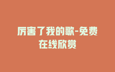厉害了我的歌-免费在线欣赏