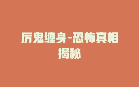 厉鬼缠身-恐怖真相揭秘