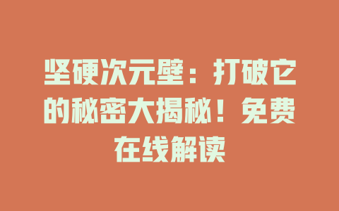 坚硬次元壁：打破它的秘密大揭秘！免费在线解读