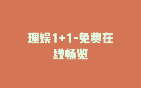 理娱1+1-免费在线畅览