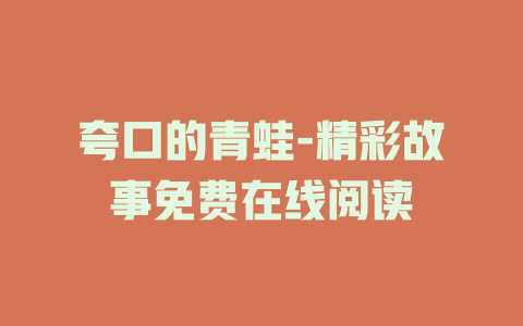 夸口的青蛙-精彩故事免费在线阅读