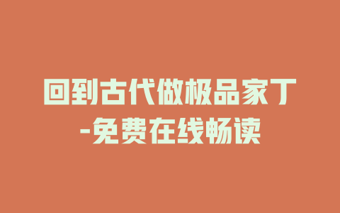 回到古代做极品家丁-免费在线畅读