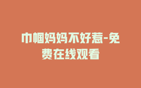 巾帼妈妈不好惹-免费在线观看