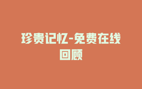 珍贵记忆-免费在线回顾
