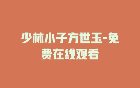 少林小子方世玉-免费在线观看