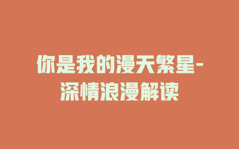 你是我的漫天繁星-深情浪漫解读