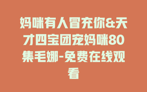 妈咪有人冒充你&天才四宝团宠妈咪80集毛娜-免费在线观看