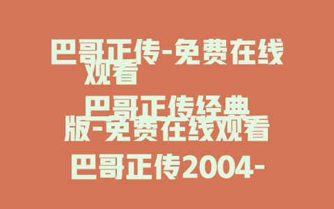 巴哥正传-免费在线观看
巴哥正传经典版-免费在线观看
巴哥正传2004-重温经典免费看
