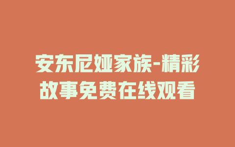 安东尼娅家族-精彩故事免费在线观看