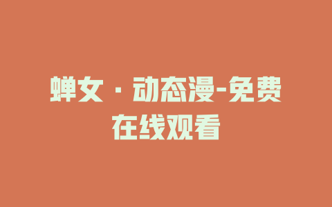 蝉女·动态漫-免费在线观看