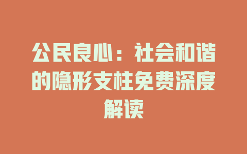 公民良心：社会和谐的隐形支柱免费深度解读