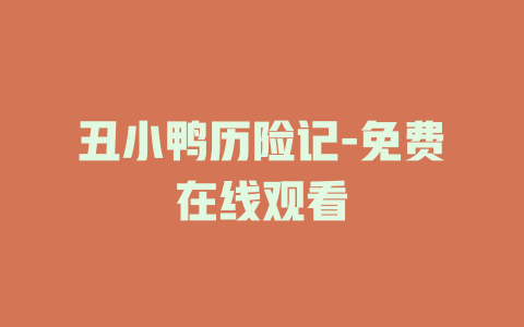 丑小鸭历险记-免费在线观看