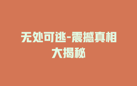 无处可逃-震撼真相大揭秘