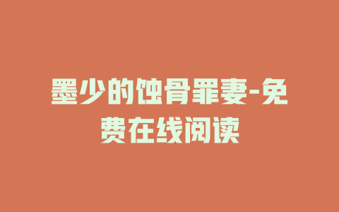 墨少的蚀骨罪妻-免费在线阅读