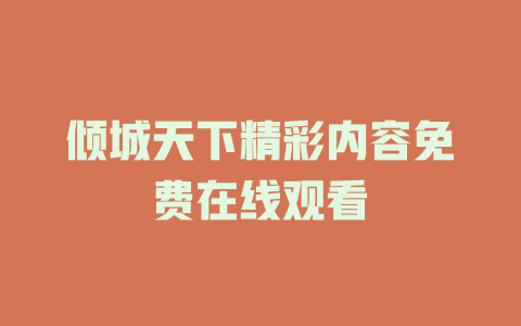 倾城天下精彩内容免费在线观看